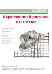 Карандашный рисунок по сетке. Мини-курс для начинающих - Лукичёв А.Ю.  - Скачать презентации бесплатно | Читать или скачать учебники для школы онлайн бесплатно ☑ Школьные учебники school-textbook.com