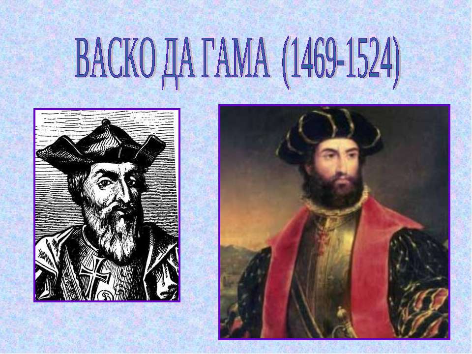 Васко да Гама (1469-1524) - Скачать презентации бесплатно ☑ Презентации по предметам на gdz-books.ru
