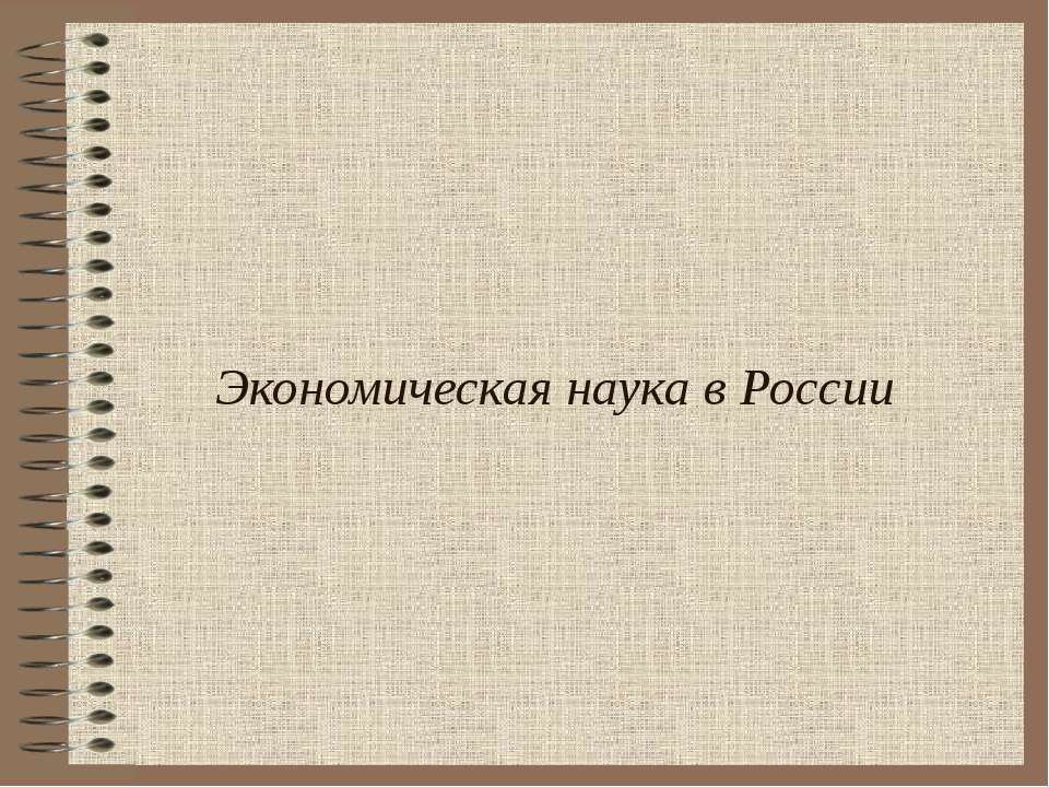 Экономическая наука в России  - Скачать презентации бесплатно | Читать или скачать учебники для школы онлайн бесплатно ☑ Школьные учебники school-textbook.com