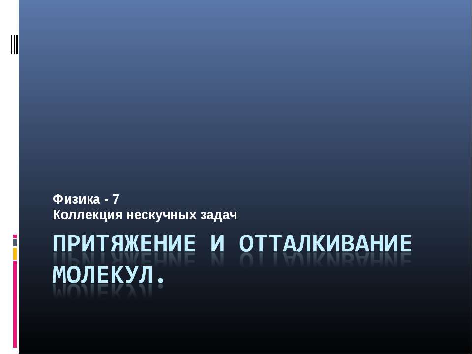 Притяжение и отталкивание молекул  - Скачать презентации бесплатно | Читать или скачать учебники для школы онлайн бесплатно ☑ Школьные учебники school-textbook.com