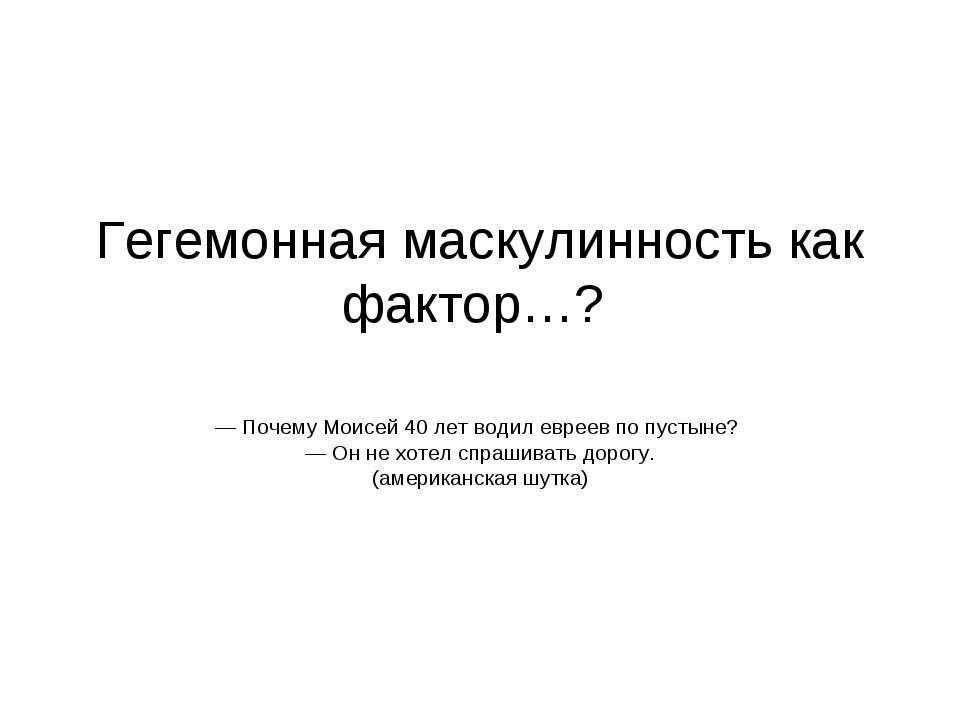 Гегемонная маскулинность как фактор…?  - Скачать презентации бесплатно | Читать или скачать учебники для школы онлайн бесплатно ☑ Школьные учебники school-textbook.com