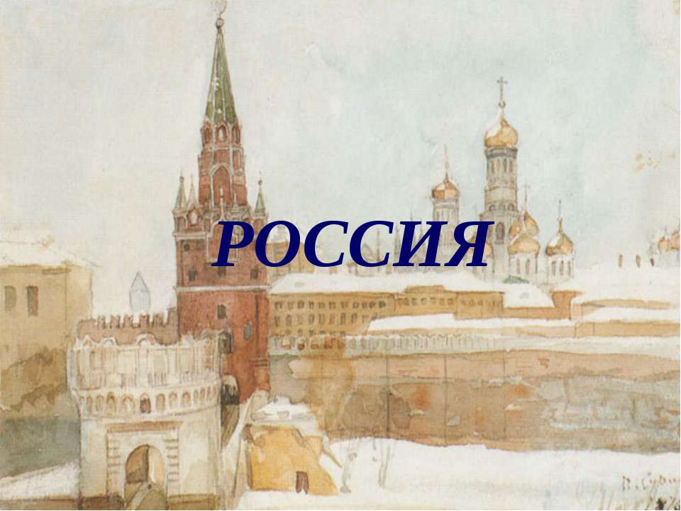 Россия - Скачать презентации бесплатно ☑ Презентации по предметам на gdz-books.ru