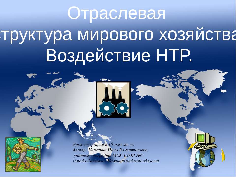 Отраслевая структура мирового хозяйства. Воздействие НТР  - Скачать презентации бесплатно | Читать или скачать учебники для школы онлайн бесплатно ☑ Школьные учебники school-textbook.com