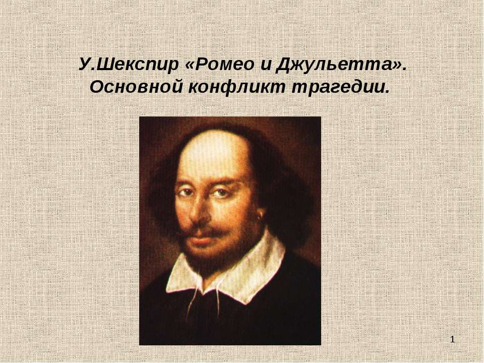 У.Шекспир «Ромео и Джульетта». Основной конфликт трагедии - Скачать презентации бесплатно ☑ Презентации по предметам на gdz-books.ru