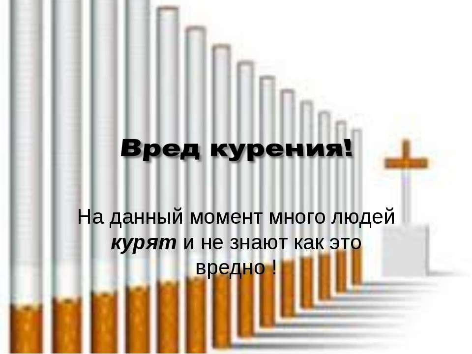 Вред курения  - Скачать презентации бесплатно | Читать или скачать учебники для школы онлайн бесплатно ☑ Школьные учебники school-textbook.com