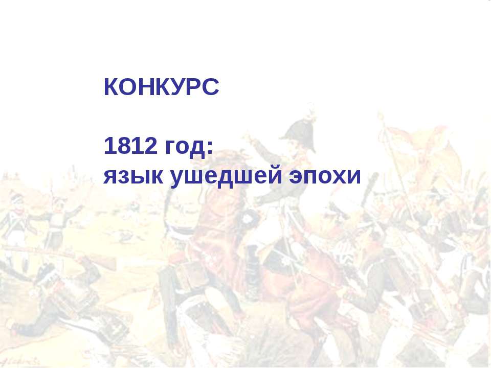 1812 год: язык ушедшей эпохи - Скачать презентации бесплатно ☑ Презентации по предметам на gdz-books.ru