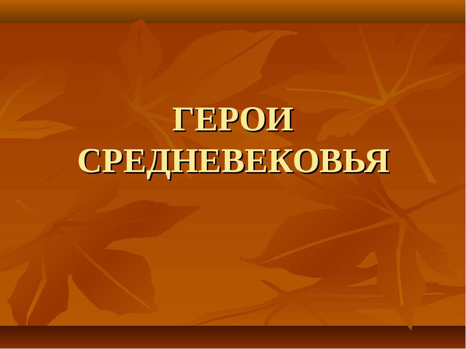 Герои средневековья  - Скачать презентации бесплатно | Читать или скачать учебники для школы онлайн бесплатно ☑ Школьные учебники school-textbook.com