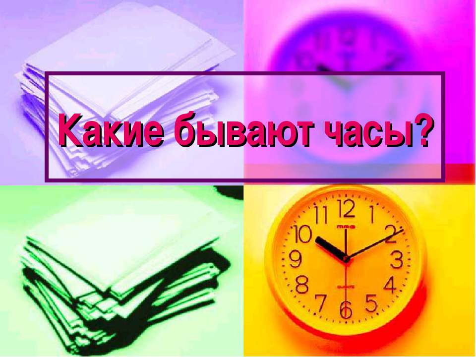 Какие бывают часы?  - Скачать презентации бесплатно | Читать или скачать учебники для школы онлайн бесплатно ☑ Школьные учебники school-textbook.com