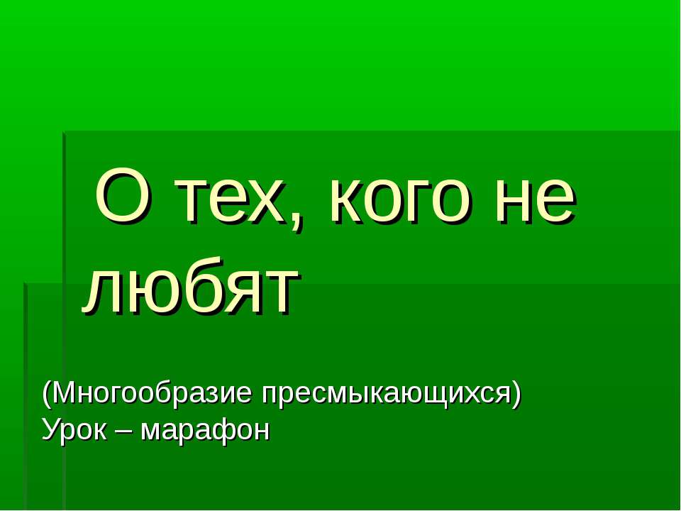 Многообразие пресмыкающихся 7 класс  - Скачать презентации бесплатно | Читать или скачать учебники для школы онлайн бесплатно ☑ Школьные учебники school-textbook.com