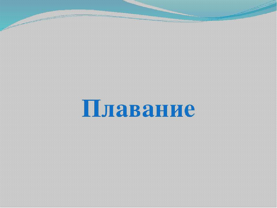 Плавание - Скачать презентации бесплатно ☑ Презентации по предметам на gdz-books.ru