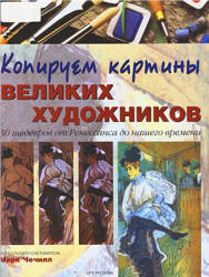 Копируем картины великих художников - Чечилл М. - Читать или скачать учебники для школы онлайн бесплатно | Школьные учебники ┃ Учебники для студентов на gdz-books.ru