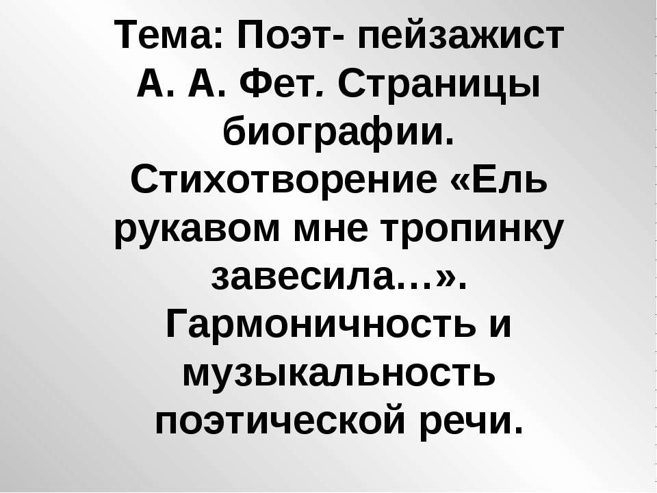 Поэт- пейзажист А. А. Фет  - Скачать презентации бесплатно | Читать или скачать учебники для школы онлайн бесплатно ☑ Школьные учебники school-textbook.com