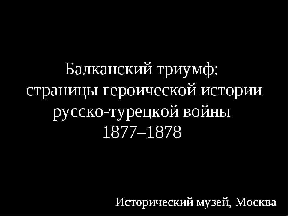 Балканский триумф: страницы героической истории русско-турецкой войны 1877–1878 - Скачать презентации бесплатно ☑ Презентации по предметам на gdz-books.ru