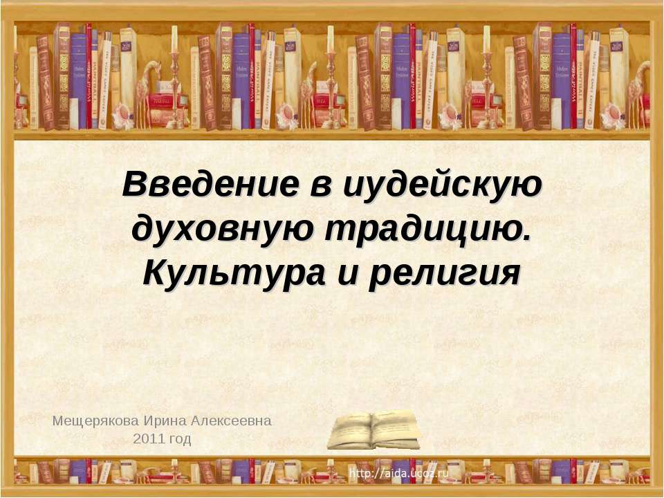Введение в иудейскую духовную традицию. Культура и религия  - Скачать презентации бесплатно | Читать или скачать учебники для школы онлайн бесплатно ☑ Школьные учебники school-textbook.com