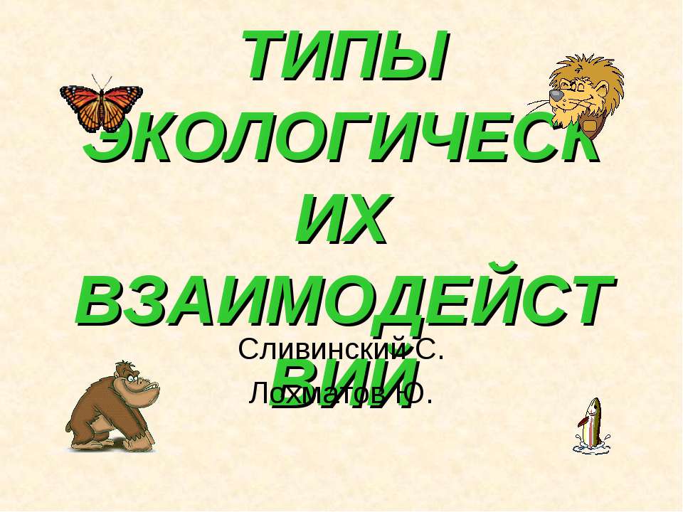 Типы экологических взаимодействий  - Скачать презентации бесплатно | Читать или скачать учебники для школы онлайн бесплатно ☑ Школьные учебники school-textbook.com