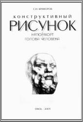 Конструктивный рисунок. Натюрморт. Голова человека - Краморов С.Н.  - Скачать презентации бесплатно | Читать или скачать учебники для школы онлайн бесплатно ☑ Школьные учебники school-textbook.com