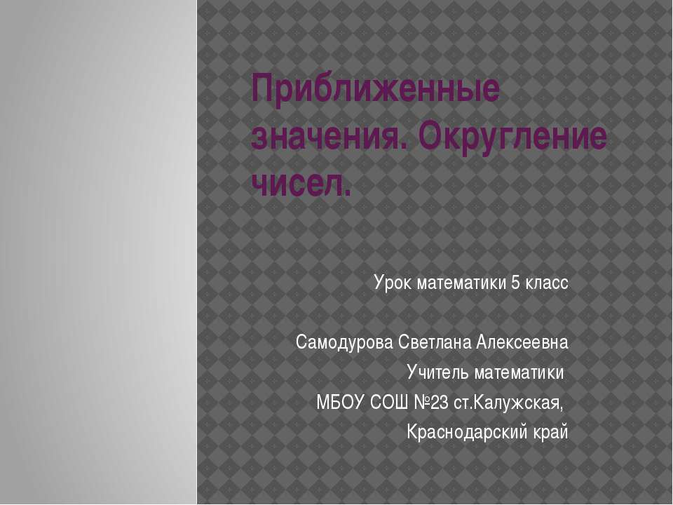 Приближенные значения. Округление чисел  - Скачать презентации бесплатно | Читать или скачать учебники для школы онлайн бесплатно ☑ Школьные учебники school-textbook.com