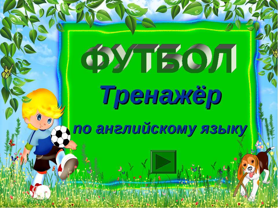 Футбол. Тренажёр по английскому языку  - Скачать презентации бесплатно | Читать или скачать учебники для школы онлайн бесплатно ☑ Школьные учебники school-textbook.com