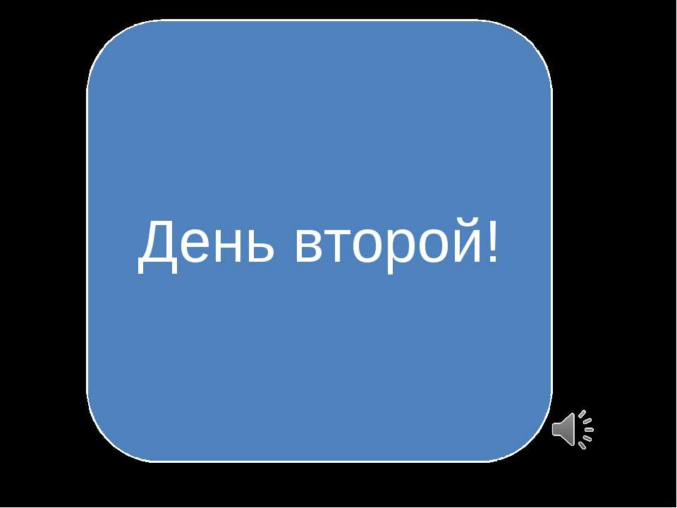 Лагерь Солнечный - день второй  - Скачать презентации бесплатно | Читать или скачать учебники для школы онлайн бесплатно ☑ Школьные учебники school-textbook.com