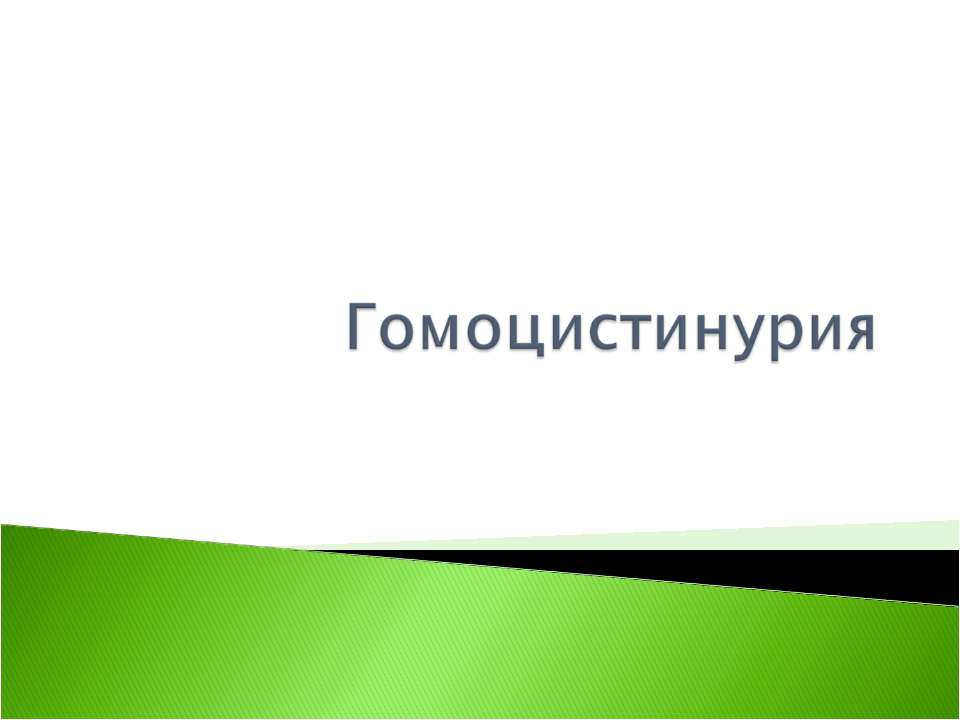 Гомоцистинурия - Скачать презентации бесплатно ☑ Презентации по предметам на gdz-books.ru