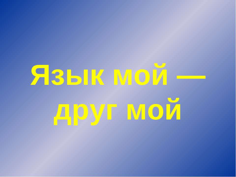 Язык мой — друг мой  - Скачать презентации бесплатно | Читать или скачать учебники для школы онлайн бесплатно ☑ Школьные учебники school-textbook.com