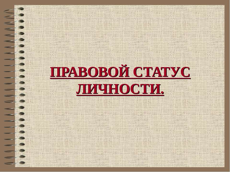 Правовой статус личности  - Скачать презентации бесплатно | Читать или скачать учебники для школы онлайн бесплатно ☑ Школьные учебники school-textbook.com