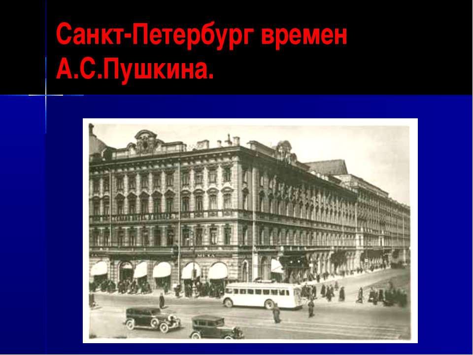 Санкт-Петербург времен А.С.Пушкина  - Скачать презентации бесплатно | Читать или скачать учебники для школы онлайн бесплатно ☑ Школьные учебники school-textbook.com