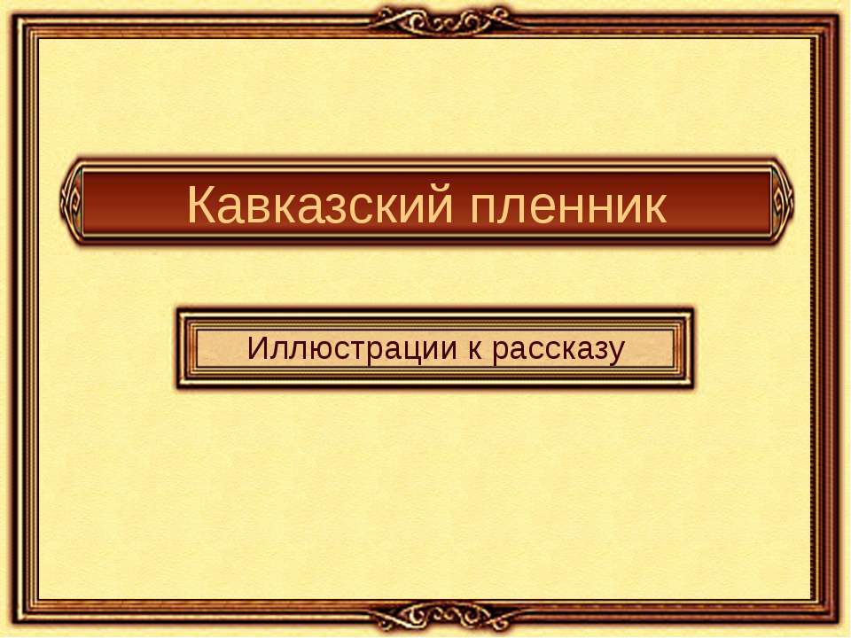 Кавказский пленник  - Скачать презентации бесплатно | Читать или скачать учебники для школы онлайн бесплатно ☑ Школьные учебники school-textbook.com