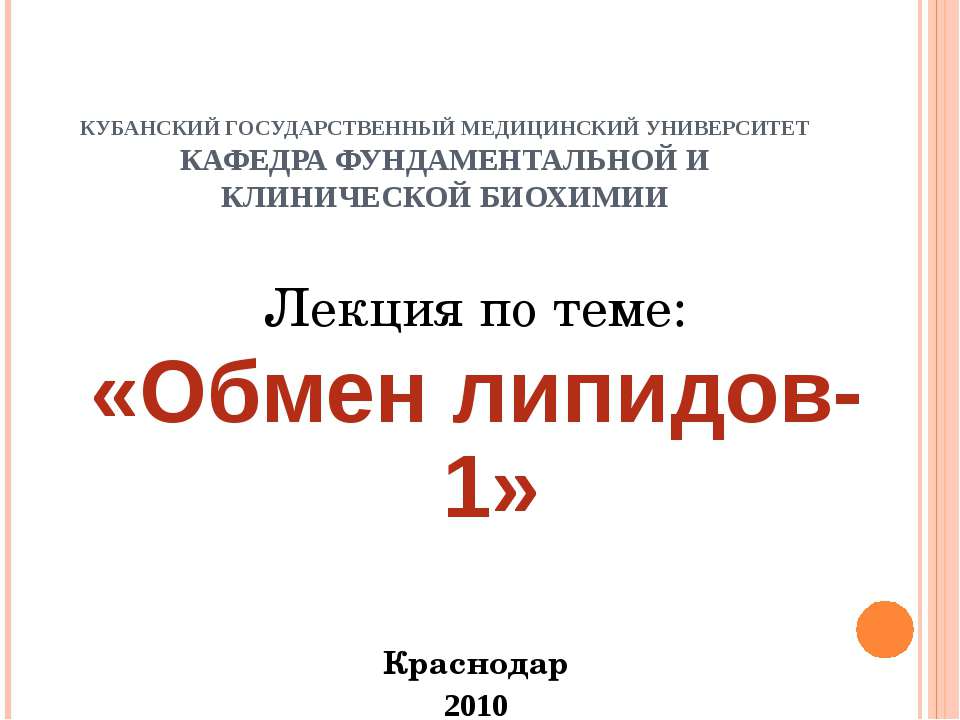 Обмен липидов-1 - Скачать презентации бесплатно ☑ Презентации по предметам на gdz-books.ru
