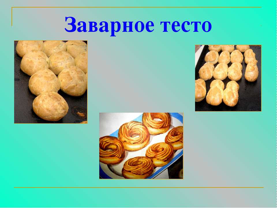 Заварное тесто  - Скачать презентации бесплатно | Читать или скачать учебники для школы онлайн бесплатно ☑ Школьные учебники school-textbook.com