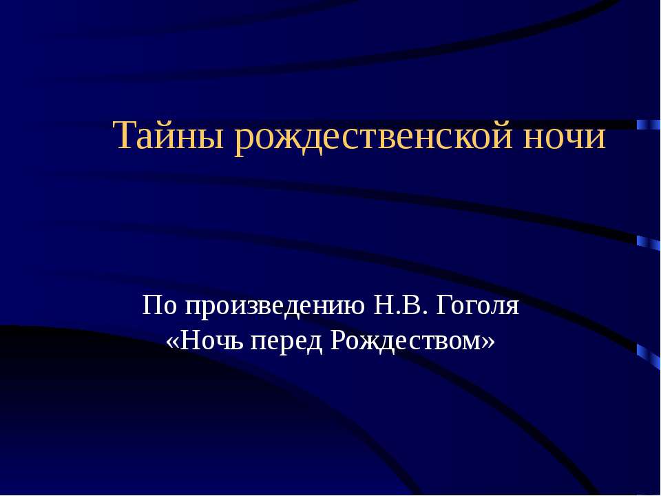 Тайны рождественской ночи  - Скачать презентации бесплатно | Читать или скачать учебники для школы онлайн бесплатно ☑ Школьные учебники school-textbook.com