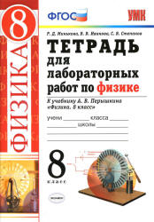 Тетрадь для лабораторных работ по физике. 8 класс. К уч. Перышкина А.В. - Минькова Р.Д. и др. - Скачать презентации бесплатно | Читать или скачать учебники для школы онлайн бесплатно ☑ Школьные учебники school-textbook.com