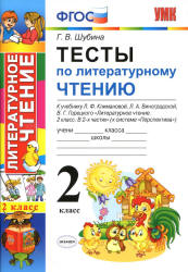 Тесты по литературному чтению. 2 класс. К учебнику Климановой Л.Ф. и др. ("Перспектива") - Шубина Г.В.  - Скачать презентации бесплатно | Читать или скачать учебники для школы онлайн бесплатно ☑ Школьные учебники school-textbook.com