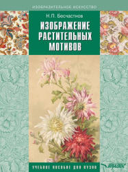 Изображение растительных мотивов - Бесчастнов Н.П.  - Скачать презентации бесплатно | Читать или скачать учебники для школы онлайн бесплатно ☑ Школьные учебники school-textbook.com