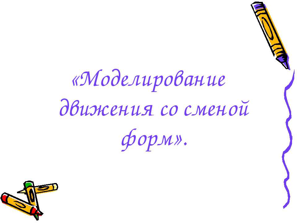 Моделирование движения со сменой форм  - Скачать презентации бесплатно | Читать или скачать учебники для школы онлайн бесплатно ☑ Школьные учебники school-textbook.com