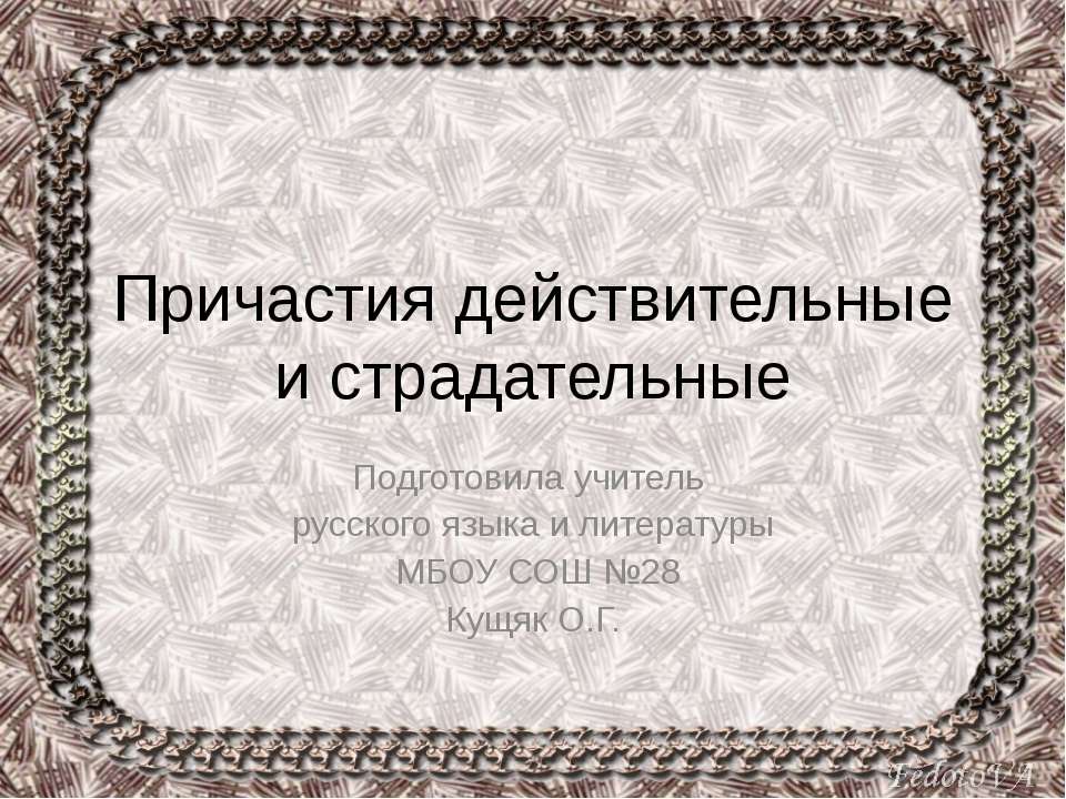 Причастия действительные и страдательные  - Скачать презентации бесплатно | Читать или скачать учебники для школы онлайн бесплатно ☑ Школьные учебники school-textbook.com