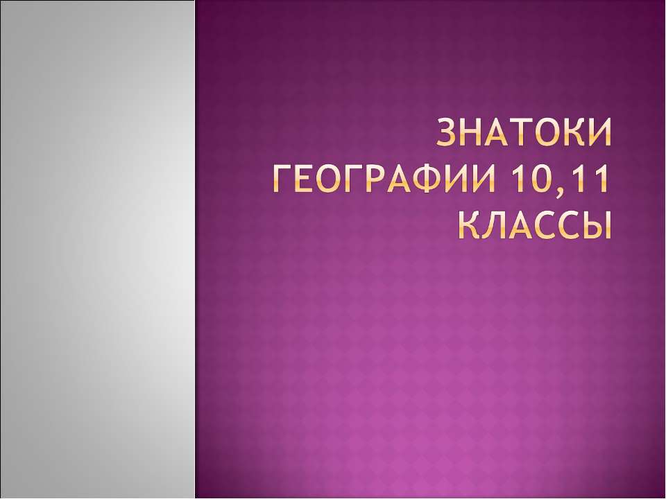 Знатоки географии 10,11 классы  - Скачать презентации бесплатно | Читать или скачать учебники для школы онлайн бесплатно ☑ Школьные учебники school-textbook.com