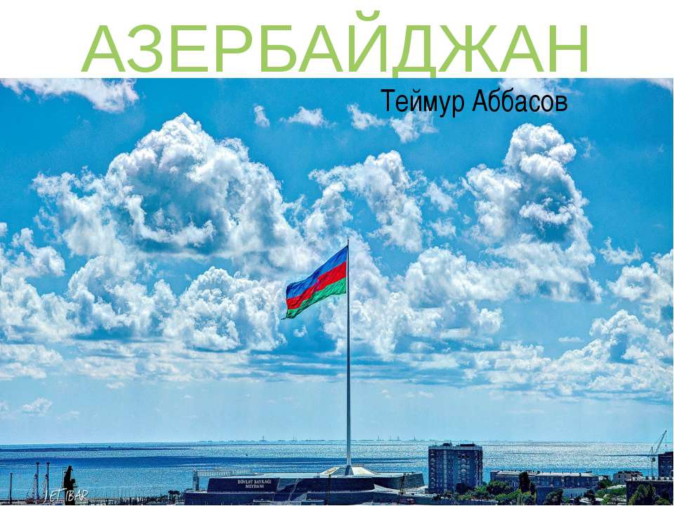 Азербайджан - Скачать презентации бесплатно ☑ Презентации по предметам на gdz-books.ru