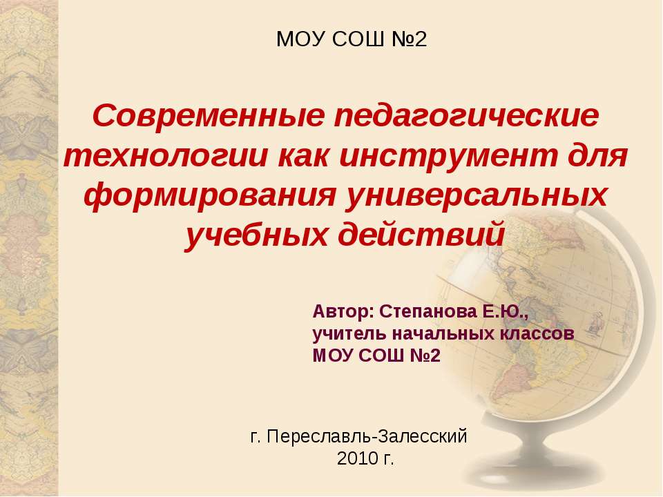 Современные педагогические технологии как инструмент для формирования универсальных учебных действий  - Скачать презентации бесплатно | Читать или скачать учебники для школы онлайн бесплатно ☑ Школьные учебники school-textbook.com