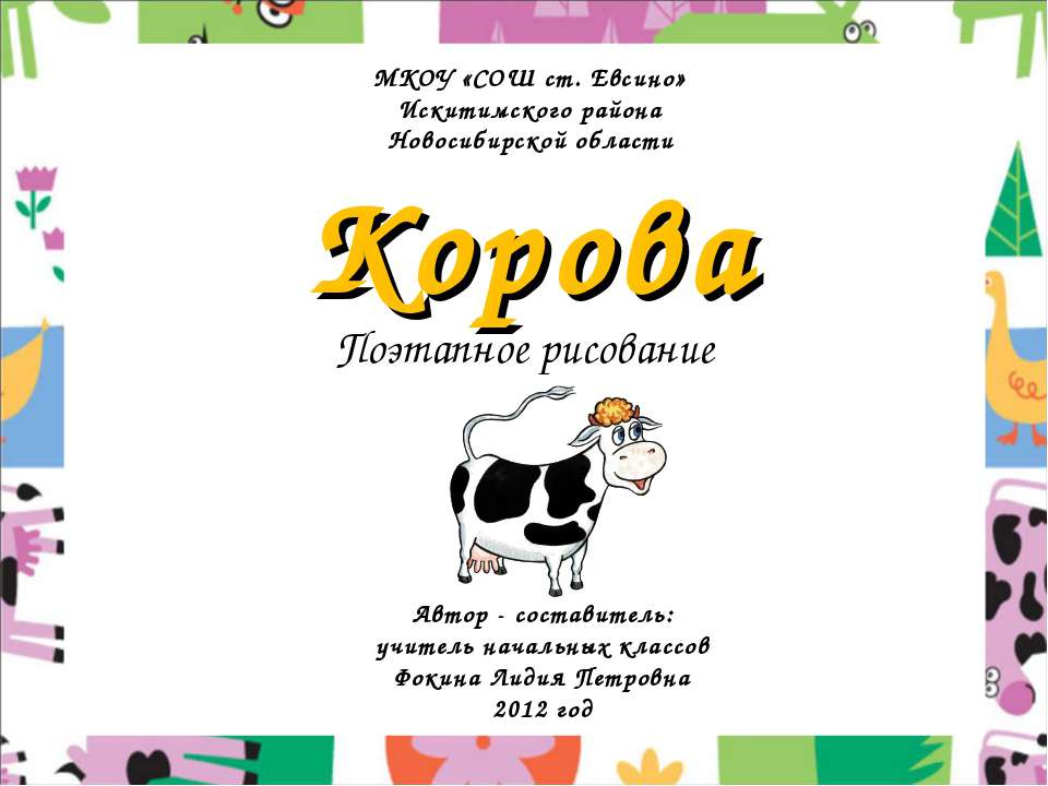 Корова (Поэтапное рисование)  - Скачать презентации бесплатно | Читать или скачать учебники для школы онлайн бесплатно ☑ Школьные учебники school-textbook.com