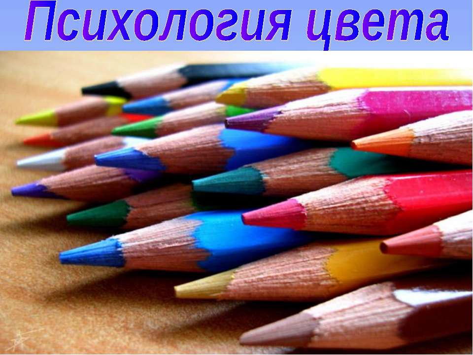 Психология цвета - Скачать презентации бесплатно ☑ Презентации по предметам на gdz-books.ru