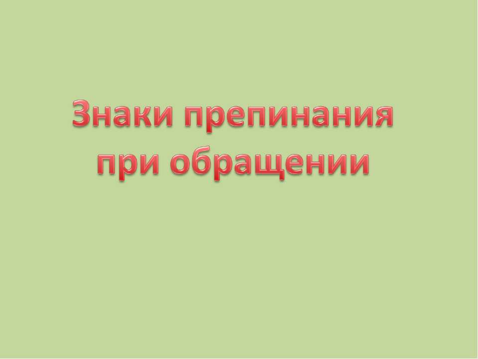 Знаки препинания при обращении  - Скачать презентации бесплатно | Читать или скачать учебники для школы онлайн бесплатно ☑ Школьные учебники school-textbook.com