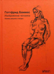Изображение человека. Основы рисунка с натуры - Готтфрид Баммес  - Скачать презентации бесплатно | Читать или скачать учебники для школы онлайн бесплатно ☑ Школьные учебники school-textbook.com