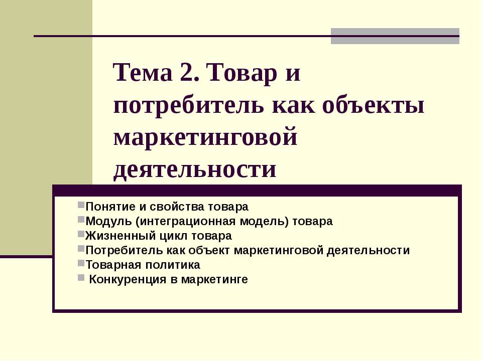 Товар и потребитель как объекты маркетинговой деятельности  - Скачать презентации бесплатно | Читать или скачать учебники для школы онлайн бесплатно ☑ Школьные учебники school-textbook.com