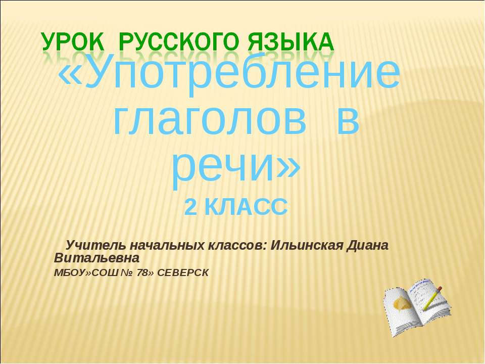 Употребление глаголов в речи 2 класс  - Скачать презентации бесплатно | Читать или скачать учебники для школы онлайн бесплатно ☑ Школьные учебники school-textbook.com