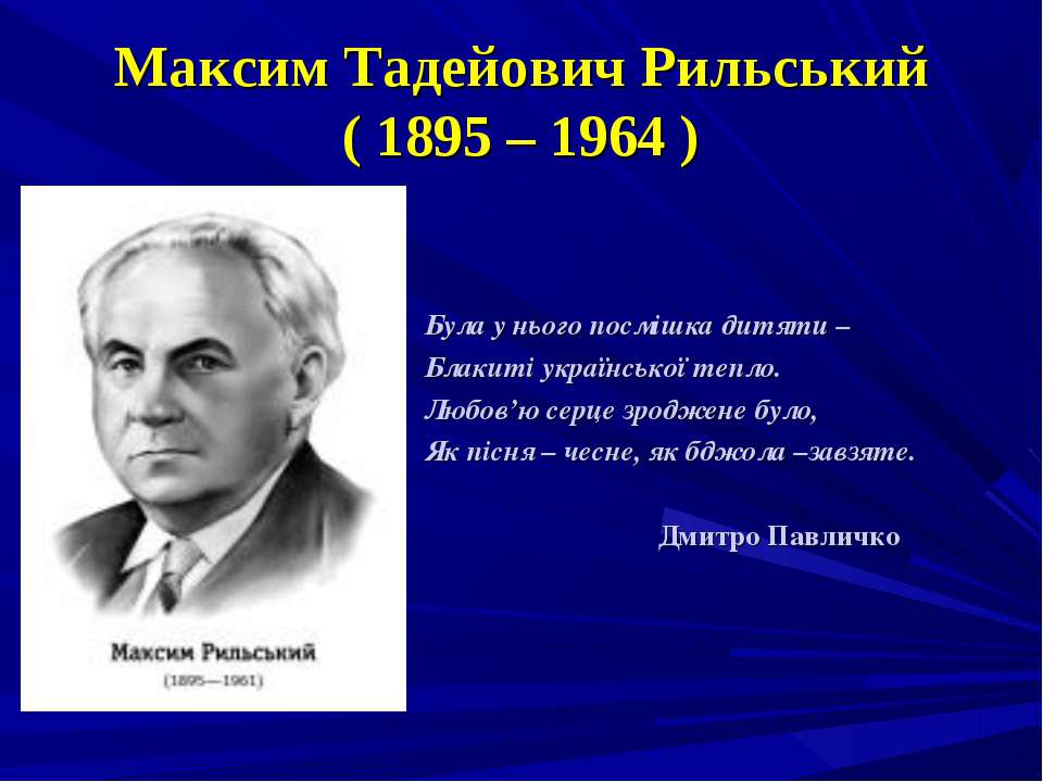 Максим Тадейович Рильський ( 1895 – 1964 )  - Скачать презентации бесплатно | Читать или скачать учебники для школы онлайн бесплатно ☑ Школьные учебники school-textbook.com