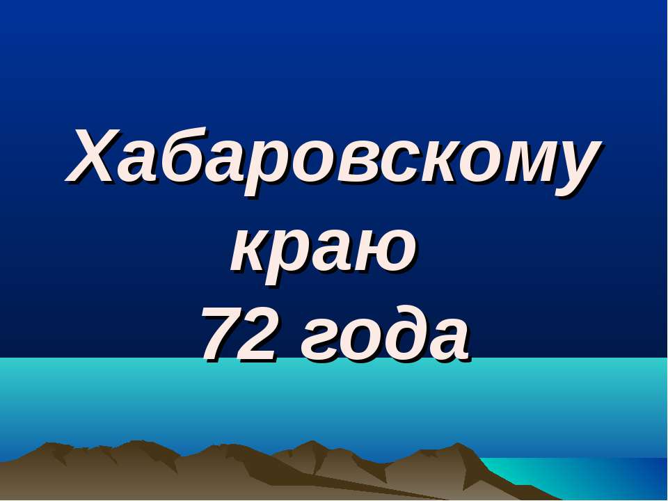 Хабаровскому краю 72 года  - Скачать презентации бесплатно | Читать или скачать учебники для школы онлайн бесплатно ☑ Школьные учебники school-textbook.com