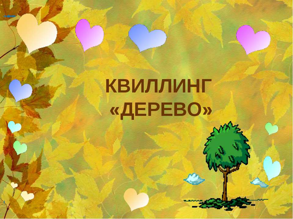 Квиллинг «Дерево»  - Скачать презентации бесплатно | Читать или скачать учебники для школы онлайн бесплатно ☑ Школьные учебники school-textbook.com