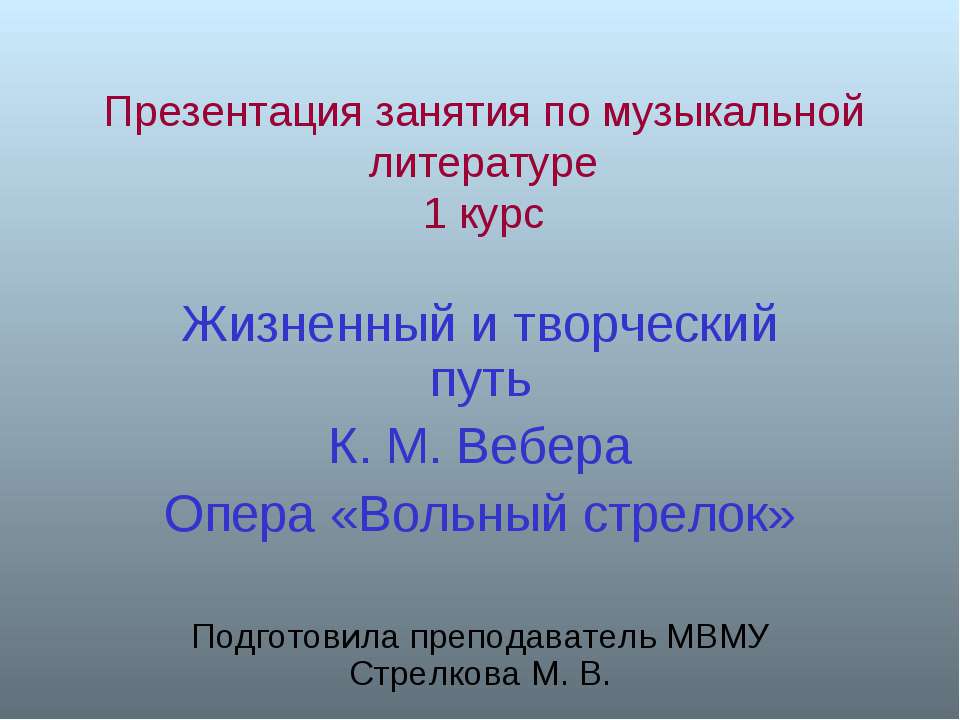 Жизненный и творческий путь К. М. Вебера Опера «Вольный стрелок»  - Скачать презентации бесплатно | Читать или скачать учебники для школы онлайн бесплатно ☑ Школьные учебники school-textbook.com