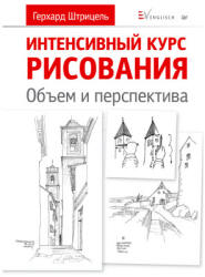 Интенсивный курс рисования. Объем и перспектива - Штрицель Герхард  - Скачать презентации бесплатно | Читать или скачать учебники для школы онлайн бесплатно ☑ Школьные учебники school-textbook.com